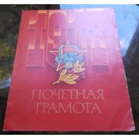 Почётная грамота Бобруйск Стройтрест 13 1987 год