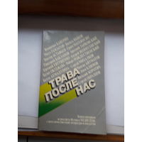 Трава после нас