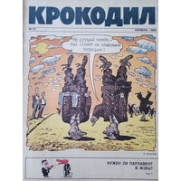 Журнал Крокодил 31 выпуск ноябрь 1990 год