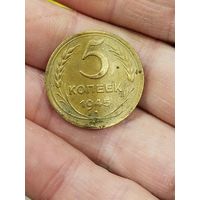 5 копеек 1945