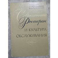 Современный ресторан и культура обслуживания.