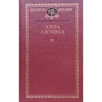 Эліза Ажэшка Выбраныя творы