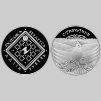 Сретение. Обычаи и обряды народов стран ЕврАзЭС, 1 рубль 2010, медно-никель