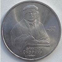 СССР 1 рубль 1990 г. 500 лет со дня рождения Ф. Скорины