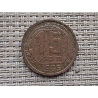 15 копеек 1935 г.