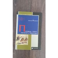 Половцы, печенеги, торки, берендеи