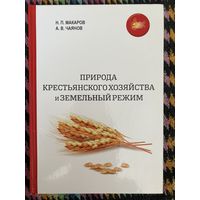 Природа крестьянского хозяйства и земельный режим. Н. Макаров. А. Чаянов