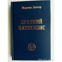 Лютер Мартин. Краткий катехизис.  /Фонд `Лютеранское наследие`/ 1998г.