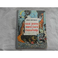 Франко I. "Калi звяры яшчэ умелi гаварыць". Мiнск. 1958 г.