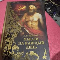 Л.Н.Толстой.   Мысли на каждый день.