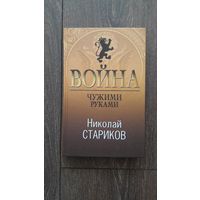 Война чужими руками - Николай Стариков