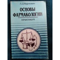 Л.Д. Курлович Основы фармакологии. Практикум