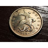 50 копеек 2010 сп