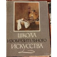 Школа изобразительного искуства