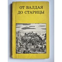 От Валдая до Старицы