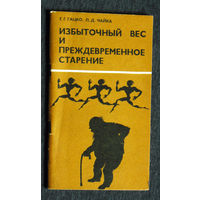 Г.Г.Гацко Л.Д.Чайка Избыточный вес и преждевременное старение.