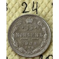 15 копеек 1909