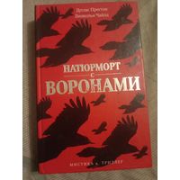 Дуглас Престон Линкольн Чайлд Натюрморт с воронами