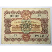 Облигация на сумму 25 рублей 1956 год Государственный заём развития народного хозяйства СССР