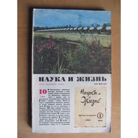 Журнал "Наука и жизнь" 10/1984 (октябрь)(По почте не высылаю !!!)