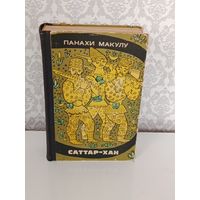 Панахи Макулу Саттар-Хан