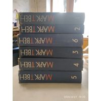 Твен М. Собрание сочинений в 12 томах. Есть тома 1, 2, 3, 4, 5, 6, (1959 г.) (Розница)