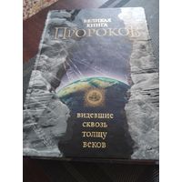 Великая Книга Пророков.
