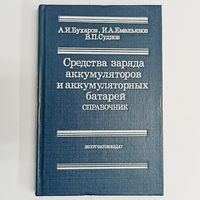 Средства заряда аккумуляторов и аккумуляторных батарей. Справочник. Бухаров. Емельянов. Суднов