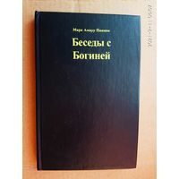 Пинкем М. Беседы с Богиней.  2003г.