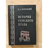 Покровский И.А. История римского права