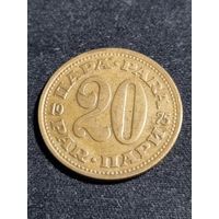 Югославия 20 пара 1975