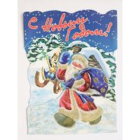 Открытка С новым годом 2000-х вырубка тройная блестки