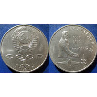 1 рубль 1991 года Лебедев. аUNC