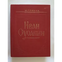 М.Г. Глинка. Иван Сусанин.