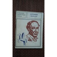 Антонио Мачадо. Лирика (Избранная зарубежная лирика)