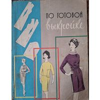 Книга По готовой выкройке 1963 год