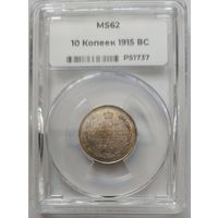 10 копеек 1915 MS-62 ННР мини