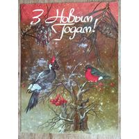 Сідарава В. З Новым годам! (Сидорова В. С Новым годом!) 1992 г. Падпісана