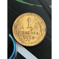 1 копейка 1938г.