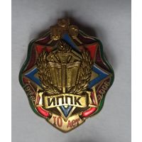 Знак, МЧС, пожарный 10 лет ИППК