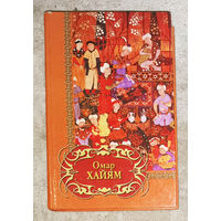 Омар Хайям Четверостишия.