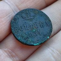 Копейка 1854