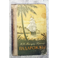 К.К.Мiклуха-Маклай Падарожжы.