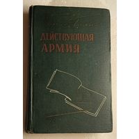 Галин Борис. Действующая армия. Очерки военного корреспондента/1958