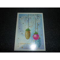 Чистая новогодняя открытка.С НОВЫМ ГОДОМ. СССР