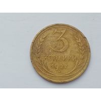3 копейки 1927 год