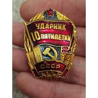 Ударник 10й пятилетки