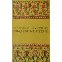 Русские свадебные песни