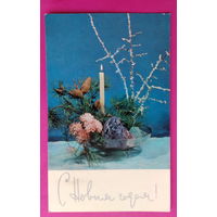 С новым годом! Подписанная. 1969 года. Композиция Шульгиной. 1472.