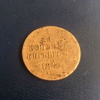 1/2 копейки серебром 1842г ЕМ